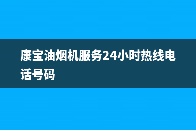 康宝油烟机服务24小时热线2023已更新(今日/更新)售后服务网点24小时400服务电话(康宝油烟机服务24小时热线电话号码)