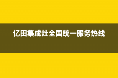 亿田集成灶全国统一服务热线(2023更新)售后服务24小时400(亿田集成灶全国统一服务热线)