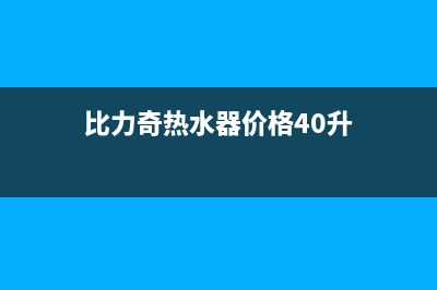 比力奇热水器全国售后服务中心(400已更新)售后服务网点人工400(比力奇热水器价格40升)