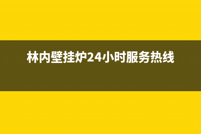 林内壁挂炉24小时服务热线(总部/更新)维修电话(林内壁挂炉24小时服务热线)