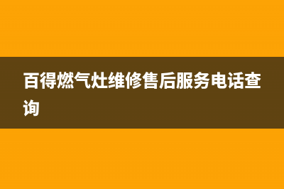 百得燃气灶维修售后服务电话(400已更新)售后400在线咨询(百得燃气灶维修售后服务电话查询)