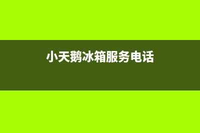 小天鹅冰箱服务电话24小时(总部/更新)售后服务24小时咨询电话(小天鹅冰箱服务电话)