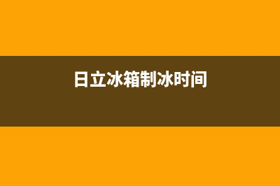 日立冰箱24小时服务电话2023已更新(今日/更新)售后服务受理中心(日立冰箱制冰时间)