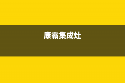 康宝集成灶售后维修电话(2023更新)全国统一厂家24小时咨询电话(康霸集成灶)