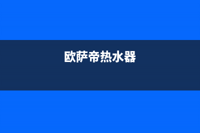 卡萨帝热水器售后服务电话24小时2023已更新售后400维修部电话(欧萨帝热水器)