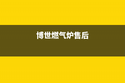 博世燃气灶售后电话2023已更新售后400专线(博世燃气炉售后)