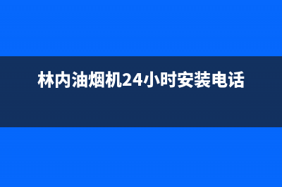 林内油烟机24小时服务热线2023已更新售后400电话多少(林内油烟机24小时安装电话)