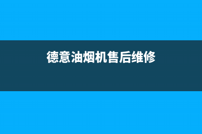 德意油烟机售后服务维修电话2023已更新售后服务热线(德意油烟机售后维修)