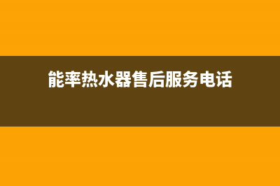 能率热水器售后维修服务中心电话2023已更新售后服务人工受理(能率热水器售后服务电话)