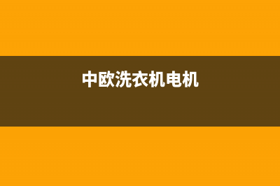 中欧洗衣机400电话(总部/更新)售后服务网点24小时服务预约(中欧洗衣机电机)