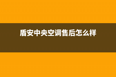 盾安中央空调售后维修电话2023已更新维修上门服务(盾安中央空调售后怎么样)