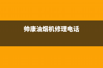 帅康油烟机服务24小时热线2023已更新售后服务网点人工400(帅康油烟机修理电话)