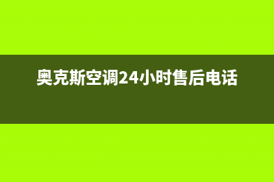 奥克斯空调24小时服务电话(400已更新)售后400中心电话(奥克斯空调24小时售后电话)