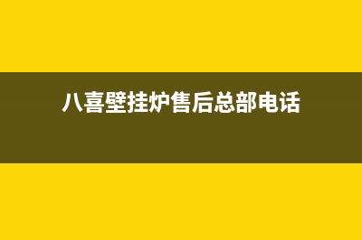 八喜壁挂炉售后维修电话(400已更新)安装电话24小时(八喜壁挂炉售后总部电话)