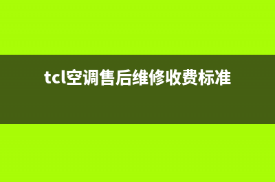 TCL空调售后维修电话(400已更新)售后服务网点人工400(tcl空调售后维修收费标准)