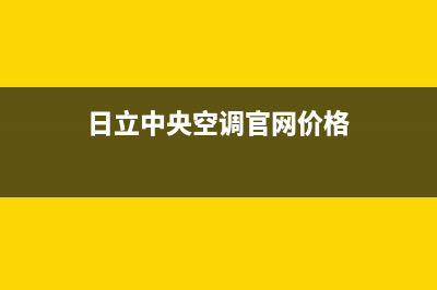 日立中央空调官网(总部/更新)全国统一服务热线电话(日立中央空调官网价格)