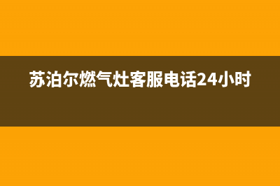 苏泊尔燃气灶客服热线24小时(400已更新)售后服务网点24小时400服务电话(苏泊尔燃气灶客服电话24小时)