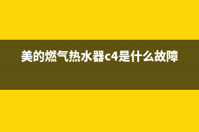 美的燃气热水器e5故障怎么办(美的燃气热水器c4是什么故障)