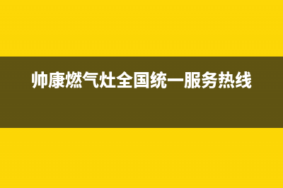 帅康燃气灶全国统一服务热线(总部/更新)售后400服务电话(帅康燃气灶全国统一服务热线)