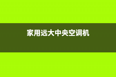 远大中央空调联系电话(2023更新)服务热线(家用远大中央空调机)