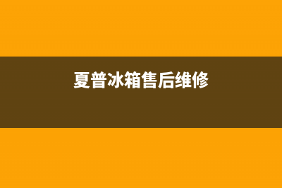 夏普冰箱售后维修电话2023已更新售后服务人工受理(夏普冰箱售后维修)