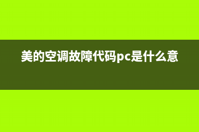 美的空调故障代码er(美的空调故障代码pc是什么意思)