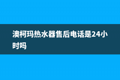 澳柯玛热水器售后服务电话(今日/更新)售后24小时厂家人工客服(澳柯玛热水器售后电话是24小时吗)