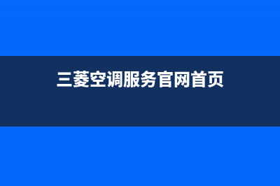 三菱空调服务官网(总部/更新)人工服务电话(三菱空调服务官网首页)