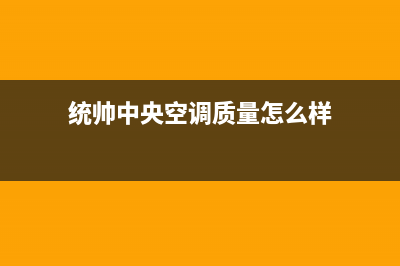 统帅中央空调维修免费预约全国号码报修专线(400已更新)全国服务电话(统帅中央空调质量怎么样)