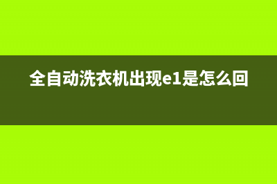 全自动洗衣机出现ER代码什么故障(全自动洗衣机出现e1是怎么回事)