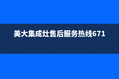 美大集成灶售后维修电话(400已更新)售后服务24小时维修电话(美大集成灶售后服务热线6716)