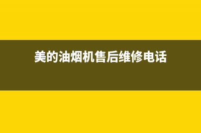 美的油烟机售后维修电话24小时(400已更新)售后24小时厂家人工客服(美的油烟机售后维修电话)