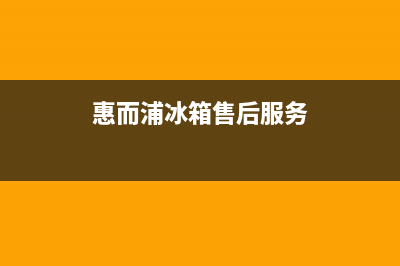 惠而浦冰箱服务24小时热线电话2023已更新(今日/更新)售后24小时厂家400(惠而浦冰箱售后服务)