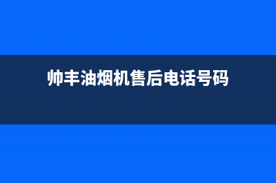 帅丰油烟机售后电话2023已更新售后服务电话(帅丰油烟机售后电话号码)