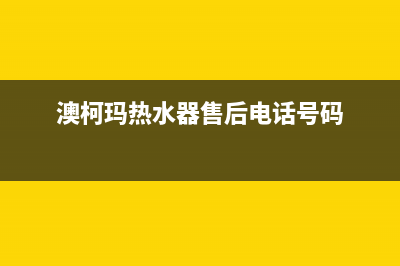 澳柯玛热水器售后服务电话(400已更新)售后400官网电话(澳柯玛热水器售后电话号码)