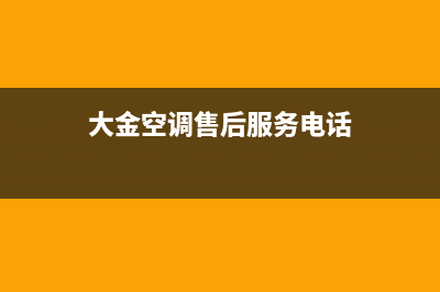 大金空调售后服务电话(2023更新)售后24小时厂家电话多少(大金空调售后服务电话)