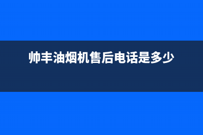 帅丰油烟机售后电话(400已更新)售后服务24小时400(帅丰油烟机售后电话是多少)