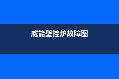 威能壁挂炉故障代码E(威能壁挂炉故障图)