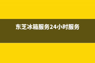 东芝冰箱服务24小时热线2023已更新(今日/更新)售后服务24小时维修电话(东芝冰箱服务24小时服务)