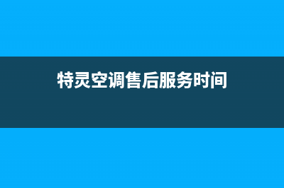 特灵空调售后服务电话(400已更新)售后服务网点24小时服务预约(特灵空调售后服务时间)