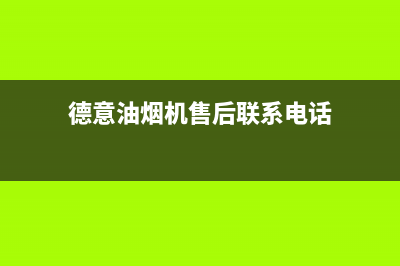 德意油烟机售后服务维修电话(400已更新)售后服务网点24小时400服务电话(德意油烟机售后联系电话)