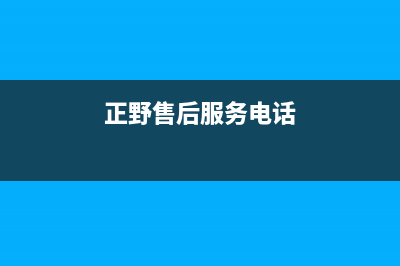 正野空调售后服务电话(2023更新)售后24小时厂家客服中心(正野售后服务电话)