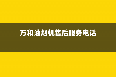 万和油烟机售后服务电话2023已更新(今日/更新)售后400维修部电话(万和油烟机售后服务电话)