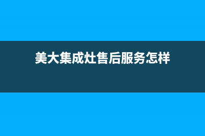 美大集成灶售后维修电话(总部/更新)售后服务24小时网点400(美大集成灶售后服务怎样)