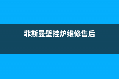 菲斯曼壁挂炉维修24h在线客服报修(总部/更新)维修售后服务长沙(菲斯曼壁挂炉维修售后)