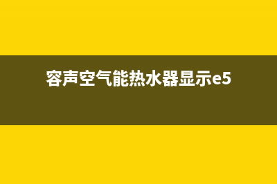 容声空气能热水器全国统一服务热线2023已更新售后24小时厂家维修部(容声空气能热水器显示e5)