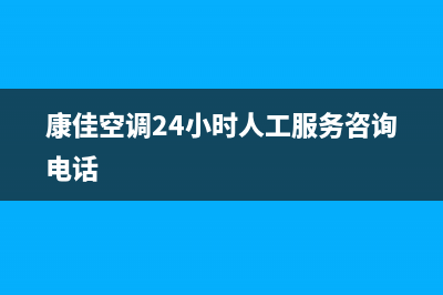 康佳空调24小时服务电话(400已更新)售后服务网点24小时服务预约(康佳空调24小时人工服务咨询电话)