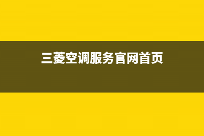 三菱空调服务官网(400已更新)维修服务电话(三菱空调服务官网首页)