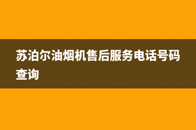 苏泊尔油烟机售后服务电话(400已更新)售后400厂家电话(苏泊尔油烟机售后服务电话号码查询)