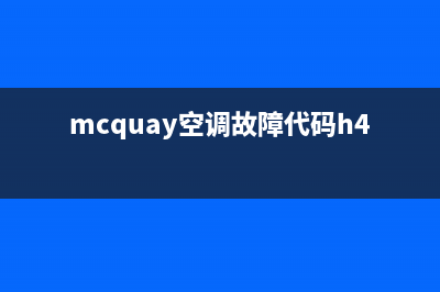 mcquay空调故障代码e3(mcquay空调故障代码h4)